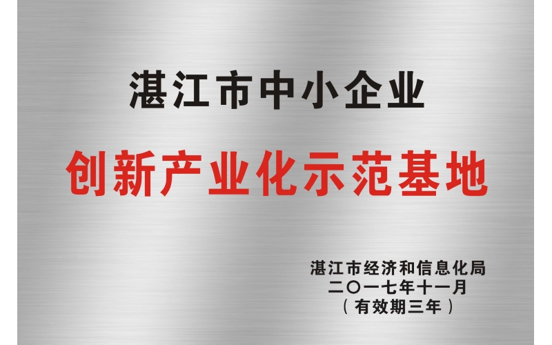 湛江市中小企業(yè)創(chuàng)新產(chǎn)業(yè)化示范基地